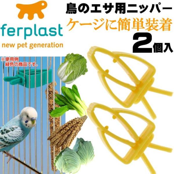 鳥のエサ用ニッパー食器黄フードホルダーPA4751 2個入 ペット用品鳥の食器フードホルダー 簡単装...