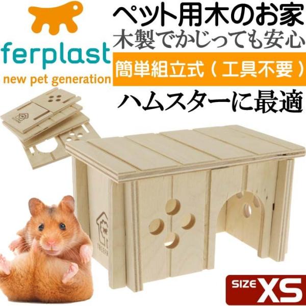 ferplastハムスター用ウッドハウスSIN4641木のお家XS ペット用品ハムスターハウス 組立...