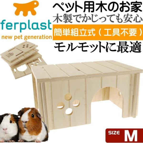 ferplastモルモット用ウッドハウスSIN4645木のお家M ペット用品モルモット用ハウス 組立...