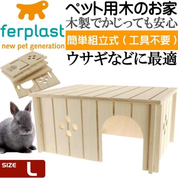 ferplastうさぎ用ウッドハウスSIN4646木のお家L ペット用品うさぎ用ハウス 組立簡単ペッ...