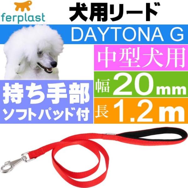 犬 リード ファープラスト デイトナ G 幅20mm長1.2m 赤 ペット用品 ferplast D...