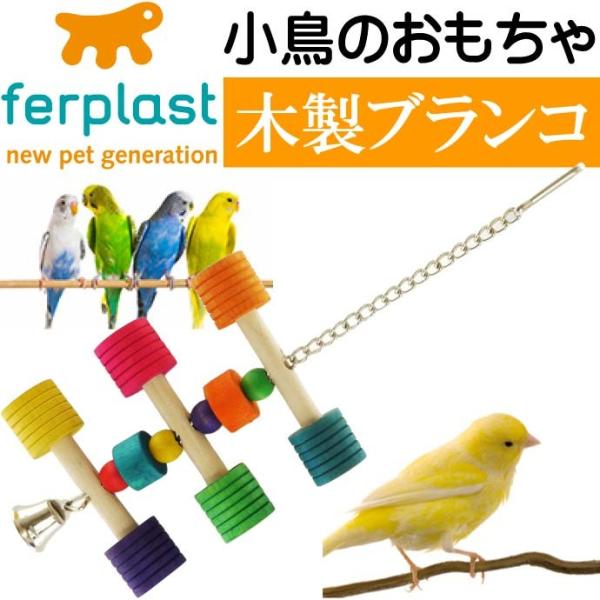 鳥のおもちゃ木製ブランコPA4091バードトイ 鳥のおもちゃブランコ ペット用品 楽しい鳥のおもちゃ...