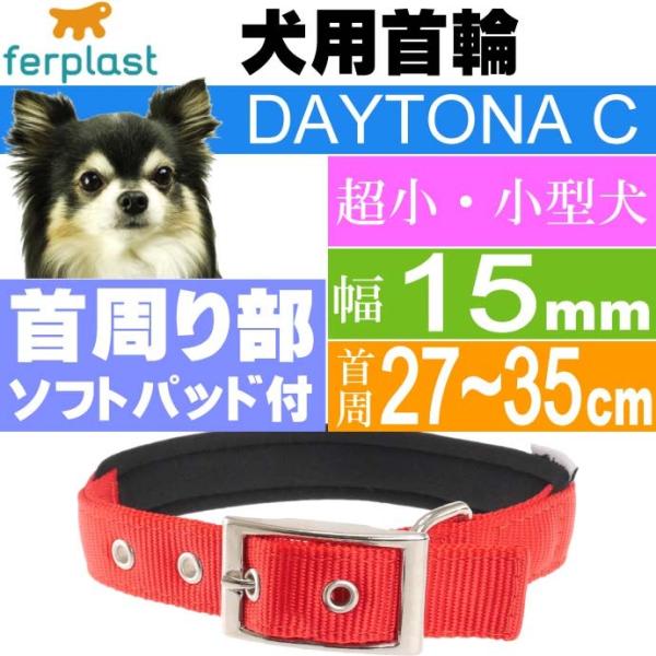 犬 首輪 ファープラストデイトナC 幅15mm首周27〜35mm 赤 ペット用品 ferplast ...