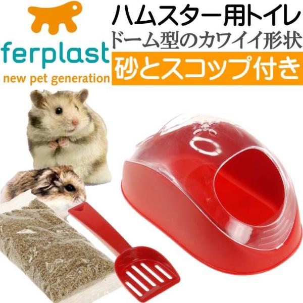 ファープラストハムスター用トイレ赤スコップ付KOKY4635 ペット用品ハムスター用トイレ 使いやす...