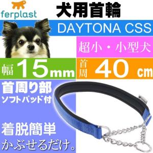 首輪 犬用 ファープラスト デイトナCSS 青色 首回り40cm ペット用品 ferplast チェーン ハーフチョーク犬用首輪 Fa349