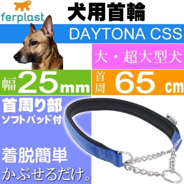 首輪 犬用 ファープラスト デイトナCSS 青色 首回り65cm ペット用品 ferplast チェ...