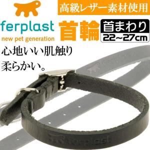 ferplast高級レザー製首輪黒色 首まわり22〜27cmC10/27 丈夫なペット用品首輪 お散歩にペット用品首輪 使いやすい首輪 Fa179