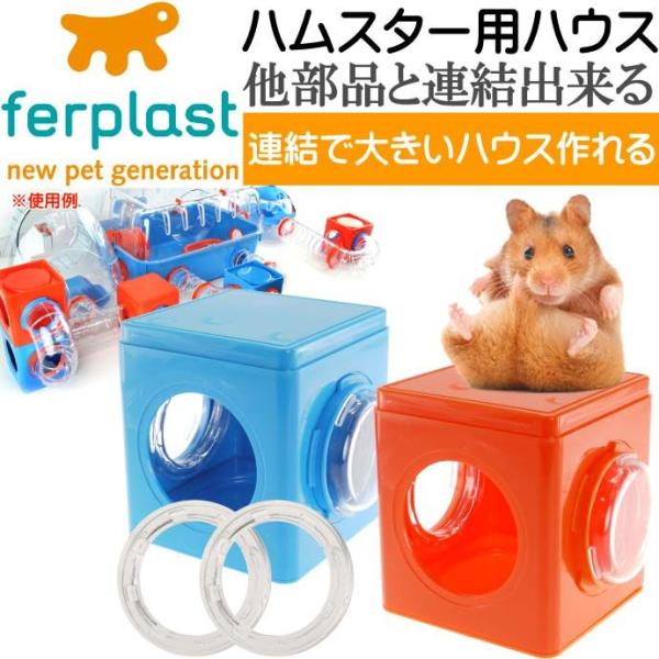 ferplastハムスター用ケージハウス連結パーツCUBE2個入 ペット用品ハムスターハウス 組立簡...