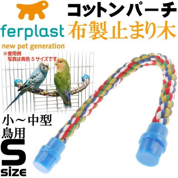 小〜中型鳥用布製パーチ止まり木 コットンパーチPA4112 S青 ペット用品パーチ止まり木 使いやす...