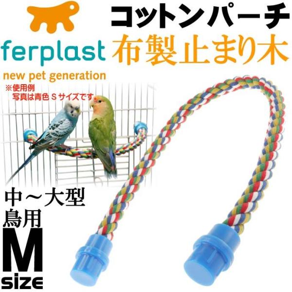 中〜大型鳥用布製パーチ止まり木 コットンパーチPA4114 M青 ペット用品パーチ止まり木 使いやす...