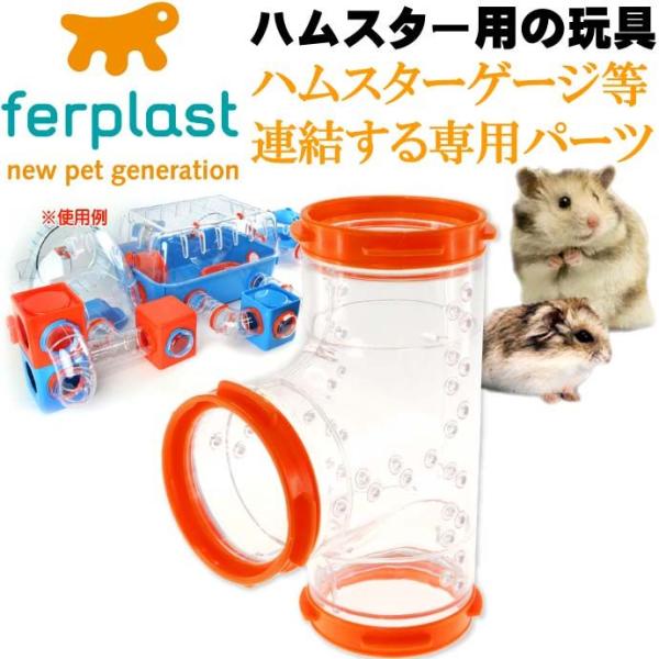 ferplast用ハムスター用玩具連結パーツ TトンネルFPI4814 ペット用品 ハムスターハウス...
