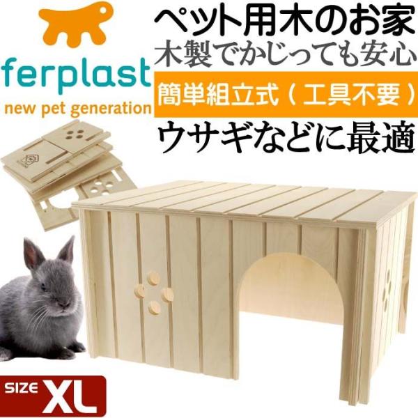 ferplastうさぎ用ウッドハウスSIN4647木のお家XL ペット用品うさぎ用ハウス 組立簡単ペ...