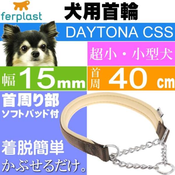 首輪 犬用 ファープラスト デイトナCSS 茶色 首回り40cm ペット用品 ferplast チェ...