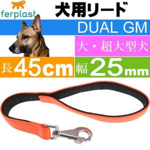 リード 犬 短引き ファープラスト デュアル長45幅25mm 橙 ペット用品 ferplast DUAL 犬用リード Fa401｜absolute