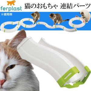 ferplast 猫のおもちゃ 連結パーツ PA5192 ペット用品 TORNADOトルネード MAGIC CIRCLEマジックサークル TYPHON用連結パーツ Fa410｜absolute