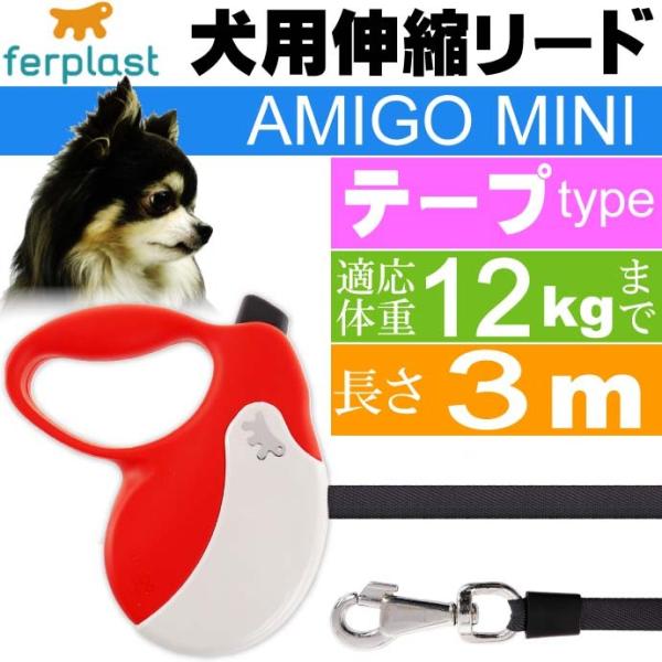 犬 伸縮 リード AMIGO MINI 赤白 テープ長3m体重12kgまで ferplast ファー...