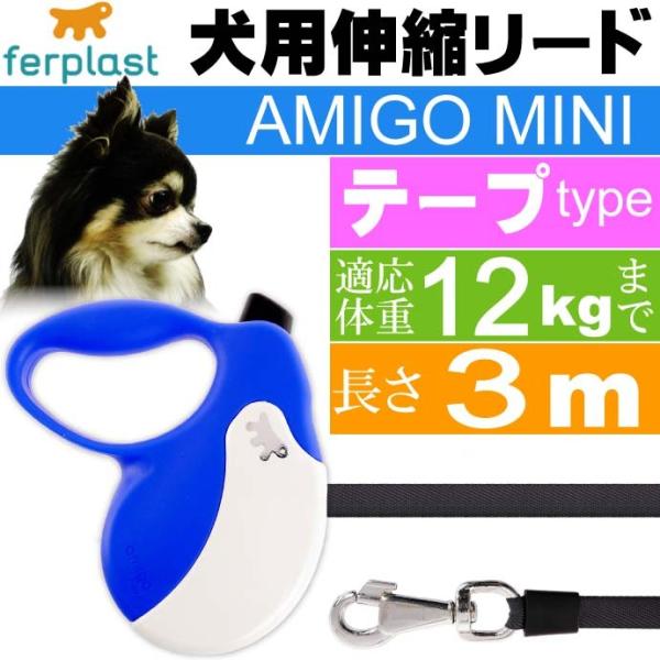 犬 伸縮 リード AMIGO MINI 青白 テープ長3m体重12kgまで ペット用品 ferpla...