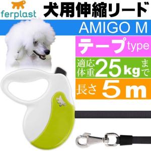 犬 伸縮 リード AMIGO M 白緑 テープ 長5m 体重25kgまで ペット用品 ferplast ファープラスト アミーゴ 伸縮式リード Fa5221｜absolute
