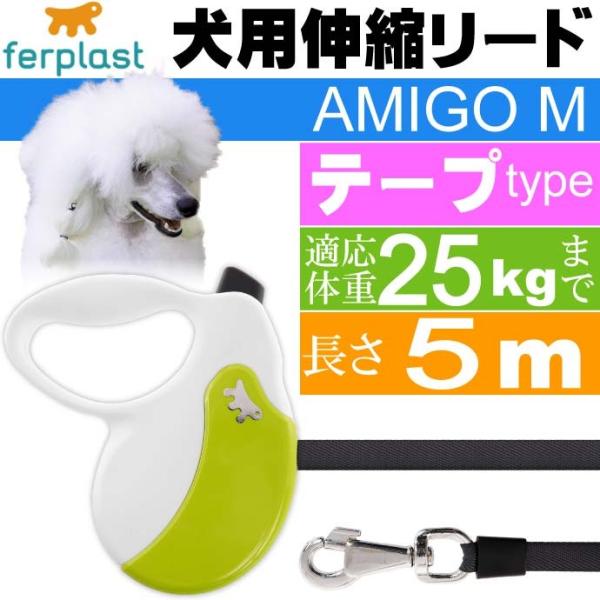 犬 伸縮 リード AMIGO M 白緑 テープ 長5m 体重25kgまで ペット用品 ferplas...