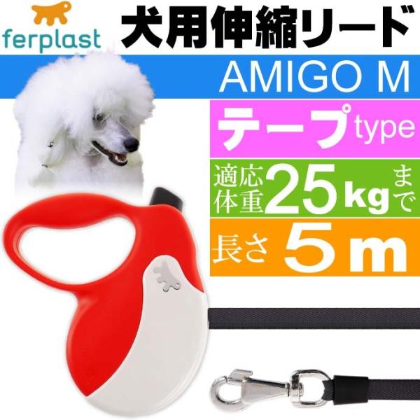 犬 伸縮 リード AMIGO M 赤白 テープ 長5m 体重25kgまで ferplast ファープ...