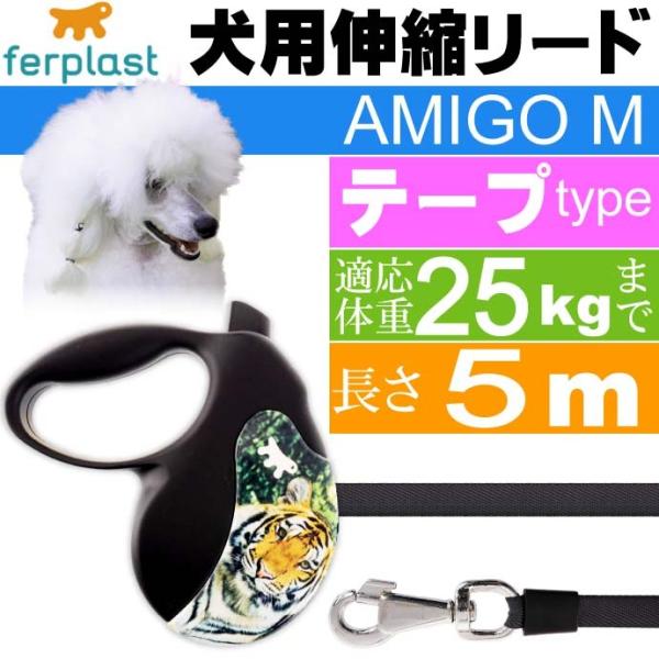 犬 伸縮 リード AMIGO M 虎 テープ 長5m 体重25kgまで ファープラスト アミーゴ D...