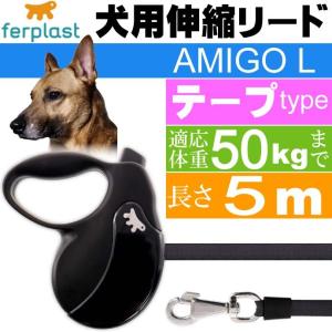 犬 伸縮 リード AMIGO L 黒黒 テープ 長5m 体重50kgまで ペット用品 ferplast ファープラスト アミーゴ 伸縮式リード Fa5236｜absolute