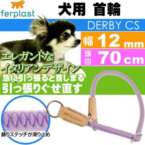 犬 首輪 引っ張ると首がしまる 幅12mm頭回り70cm 紫 ペット用品 ferplast CS12...