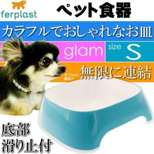 ferplast ペット食器 皿 glam グラム S ライトブルー ペット用品 ファープラスト 犬 猫 小動物用お皿 食器 エサ 水入れ Fa5035