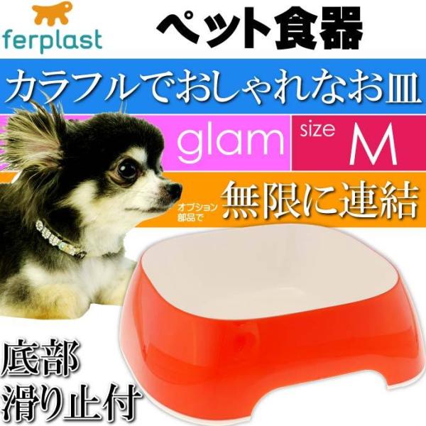 ferplast ペット食器 皿 glam グラム M レッド ペット用品 ファープラスト 犬 猫 ...