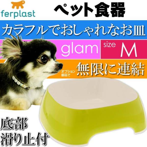 ferplast ペット食器 皿 glam グラム M イエローグリーン ペット用品 ファープラスト...