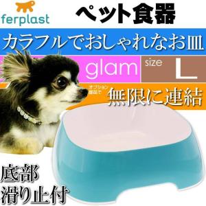 ferplast ペット食器 皿 glam グラム L ライトブルー ペット用品 ファープラスト 犬 猫 小動物用お皿 食器 エサ 水入れ Fa5321｜absolute