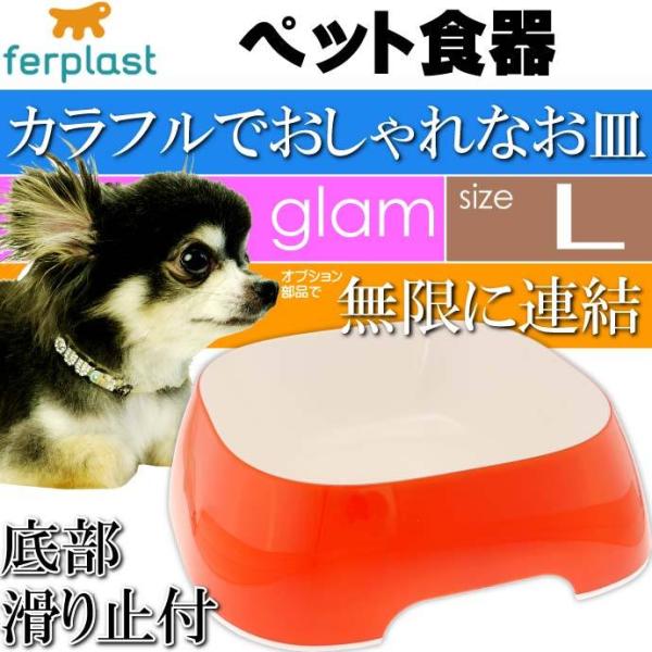 ferplast ペット食器 皿 glam グラム L レッド ペット用品 ファープラスト 犬 猫 ...