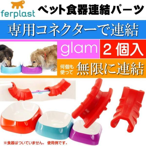 ferplast ペット食器 皿 glam グラム専用コネクター 2個入 ペット用品 ファープラスト...