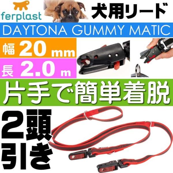 2頭引き 犬 リード デイトナガミーマティック 幅20mm長2.0m 赤 ペット用品 ferplas...