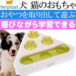 ferplast 犬 猫のおもちゃ TOREA トレア ペット用品 隠されたおやつなどを探して遊ぶ 知育トイ ストレス発散にもなる Fa5297｜absolute