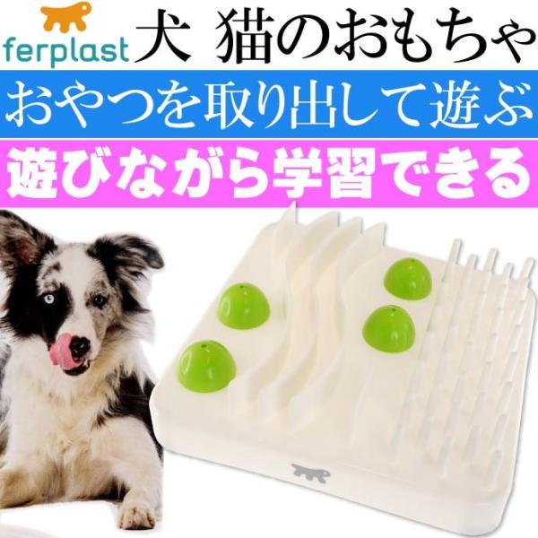 ferplast 犬 猫のおもちゃ EXPLORER エクスプローラー ペット用品 隠されたおやつな...