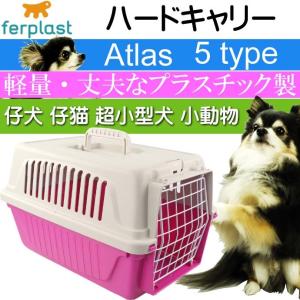 子犬 猫 小動物 キャリーバッグ コンテナ アトラス5 桃 ファープラスト ペット用品 通院 旅行 に便利なハードキャリーケース Fa5192