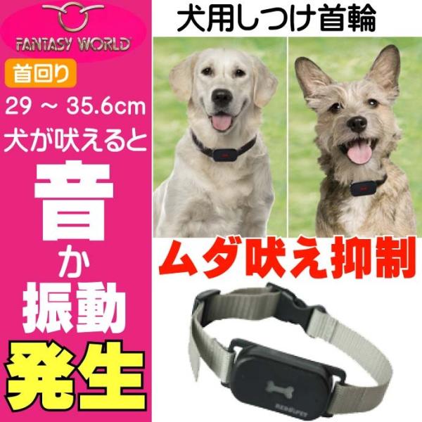 犬用しつけ首輪S 首回り 〜35.6cm 振動と音で吠え抑制 ペット用品 しつけ出来る首輪 超軽量首...