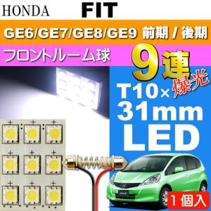 フィット ルームランプ 9連 LED T10×31mm ホワイト 1個 FIT H19.10〜 GE6/GE7/GE8/GE9 前期/後期 フロント ルーム球 as34｜absolute