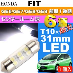 フィット ルームランプ 6連 LED T10X31mm ホワイト 1個 FIT H19.10〜 GE6/GE7/GE8/GE9 前期/後期 センター ルーム球 as162｜absolute