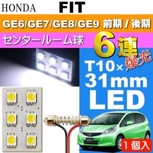 フィット ルームランプ 6連 LED T10×31mm ホワイト 1個 FIT H19.10〜 GE6/GE7/GE8/GE9 前期/後期 センター ルーム球 as33｜absolute