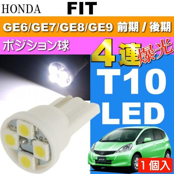 フィット ポジション球 T10 LEDバルブ 4連 ホワイト1個 FIT H19.10〜 GE6/G...