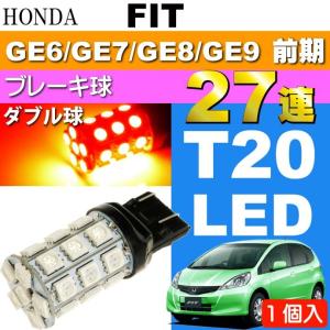 フィット テールランプ T20ダブル球 27連 LED レッド 1個 FIT H19.10〜H24.4 GE6/GE7/GE8/GE9 前期 テールランプ ブレーキ球 as55｜absolute