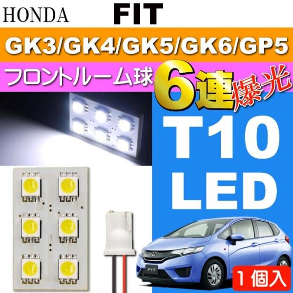 フィット ルームランプ 6連 LED T10 ホワイト 1個 FIT H25.9〜 GK3/GK4/...