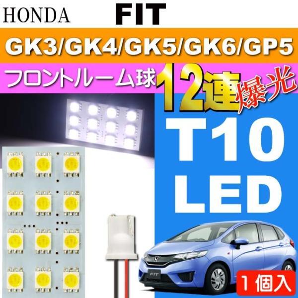 フィット ルームランプ 12連 LED T10 ホワイト 1個 FIT H25.9〜 GK3/GK4...