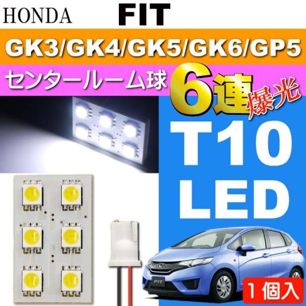 フィット センタールームランプ 6連 LED T10 ホワイト 1個 FIT H25.9〜 GK3/...