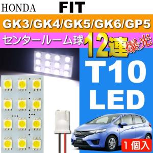 フィット センタールームランプ 12連 LED T10 ホワイト 1個 FIT H25.9〜 GK3/GK4/GK5/GK6/GP5 センター ルーム球 as35｜absolute