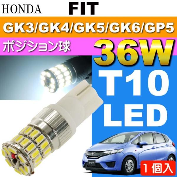 フィット ポジション球 36W T10 LEDバルブ ホワイト 1個 FIT H25.9〜 GK3/...