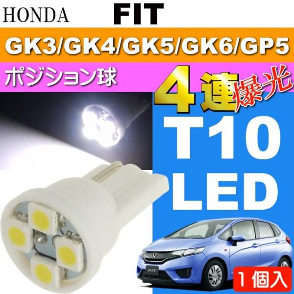 フィット ポジション球 T10 LEDバルブ4連 ホワイト 1個 FIT H25.9〜 GK3/GK...