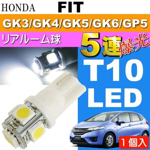 フィット ルームランプ T10 LEDバルブ 5連 ホワイト 1個 FIT H25.9〜 GK3/G...